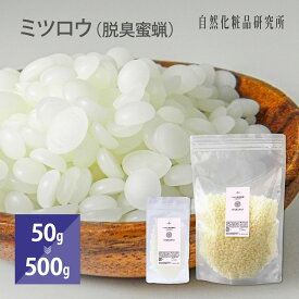 【NHK「あさイチ」で紹介】ミツロウ （脱臭蜜蝋） 精製 ハイグレード ビーズワックス 無添加 脱臭 蜜蝋 天然 50g 200g 500g [ ミツロウワックス みつろうでクラフト 手作りコスメ材料 手作り化粧品材料 ハンドバーム Beeswax みつろうバーム ]