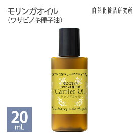 モリンガオイル (ワサビノキ種子油) 20ml メール便可 [ スキンケア 美容オイル キャリアオイル 保湿 エイジングケア 無添加 ]