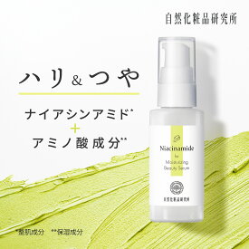 ナイアシンアミド原液美容液 30mL ポンプボトル ナイアシンアミド ハリ 艶 毛穴 [ ナイアシンアミド美容液 セラム アミノ酸 無添加 肌 Niacinamide for Moisturizing Beauty Serum 潤い NMF 乾燥肌 敏感肌 混合肌 ]