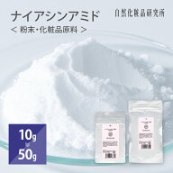 ナイアシンアミド 粉末 パウダー 100％ 化粧品原料 化粧水 ハリ 艶 毛穴 10g 50g [ 美容液 無添加 肌 脂…