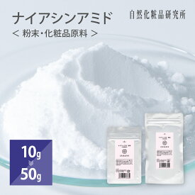 ナイアシンアミド 粉末 パウダー 100％ 化粧品原料 化粧水 ハリ 艶 毛穴 10g 50g [ 美容液 無添加 肌 脂性肌 DIY Niacinamide 手作り化粧品 手作りコスメ ビタミンB3 メンズ 朝 ナイトケア 夜 パック フェイスパック 潤い ]