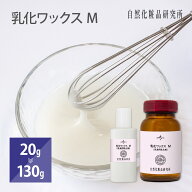 乳化ワックス M 乳液用 乳化剤 20g 130g[ 自然化粧品研究所 乳液 ローション ミルクローション 手作りコ…