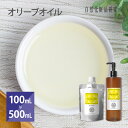 オリーブオイル キャリアオイル 美容オイル 100mL 500mL [ 化粧品グレード スキンケアオイル 精製 フェイスオイル 無添加 オリーブ果実油 マッサージオイル ボディオイル スキンケア 保湿 エイジングケア ]