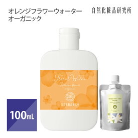 オレンジフラワーウォーターオーガニック 100mL [ ネロリウォーター フローラルウォーター スキンケア 化粧水 ローション 芳香蒸留水 ビターオレンジ花水 アロマウォーター 保湿 乾燥肌 ]