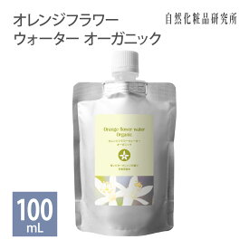 オレンジフラワーウォーターオーガニック 100ml 詰め替え用 メール便可 [ ネロリウォーター フローラルウォーター スキンケア 化粧水 ローション 芳香蒸留水 ビターオレンジ花水 アロマウォーター 保湿 乾燥肌 ]