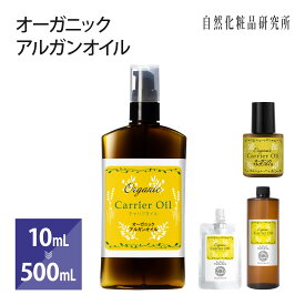 オーガニック アルガンオイル 10ml 50ml 100ml 500ml [ モロッコ原産 100% 無添加 美容オイル フェイスオイル キャリアオイル アルガニアスピノサ核油 植物性 アルガン マッサージオイル ボディオイル Argan Oil スキンケア ]