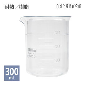 プラスチック ビーカー 耐熱 樹脂 300mL
