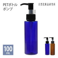 ポンプボトル 容器 PET 100mL ブルー ブラウン [ ポンプ ポンプ容器 小分け 小分け容器 小分けボトル 詰…