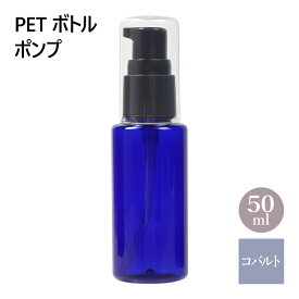 PET ボトル ポンプ 青 50mL 化粧品容器 小分け容器 詰め替え容器 詰め替え [ 手作りコスメ容器 手作りコスメ 小分け 旅行 旅行用 旅行用ボトル ポンプボトル ボトル ブルー ]