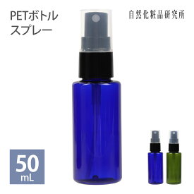 スプレーボトル PET ボトル スプレー 50ml ブルー グリーン