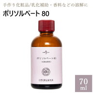 ポリソルベート 80 70mL