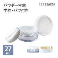 パウダー容器 中栓・パフ付き 27mL 白キャップ 金キャップ [ パウダーケース コンパクト ミニ 小さめ 小 …