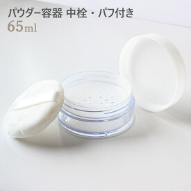 パウダー容器 中栓・パフ付き 65mL