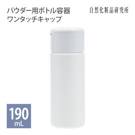 パウダー用ボトル容器 ワンタッチキャップ 190mL 2個セット パウダーボトル 化粧品容器 詰め替え容器 パウダーボトル容器 小分けボトル [ コスメ容器 コスメ詰め替え容器 洗顔パウダー パウダー洗顔 パウダー容器 小分け ]