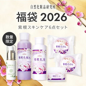 福袋2026 紫根スキンケアセット コフレ スキンケア福袋 化粧水 美容液 クリーム [ 紫根エキス 乳液 石けん 基礎化粧品 コスメ福袋 クリスマスコフレ ナイアシンアミド CICA シカ 紫根化粧水 紫根クリーム ]