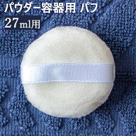 パフ パウダー容器 27mL用 パフ メール便可