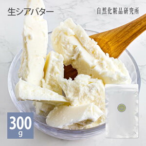 生シアバター 9g 100g 300g [ シア脂 ボディバター 植物バター ボディクリーム 乾燥 クレンジング リップクリーム 手作り石けん 石けん ピュアシアバター ヘアオイル 保湿 マッサージオイル ヘ