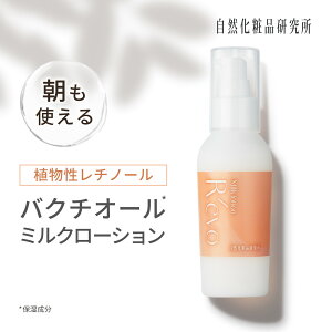 バクチオール乳液 植物性レチノール R'evo アールエボ ミルクローション 80mL ナイアシンアミド [ レチノール アールエボ乳液 バクチオールミルクローション グリチルリチン酸ジカリウム セラ