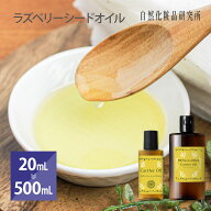 ラズベリーシードオイル キャリアオイル 美容オイル 20mL 50mL 100mL 500mL [ Raspberry Seed Oil フェイ…