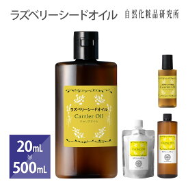 ラズベリーシードオイル キャリアオイル 美容オイル 20ml 50ml 100ml 500ml [ Raspberry Seed Oil フェイスオイル マッサージオイル 精製 ヨーロッパキイチゴ種子油 ボディオイル UVケア スキンケア 保湿 エイジングケア ]