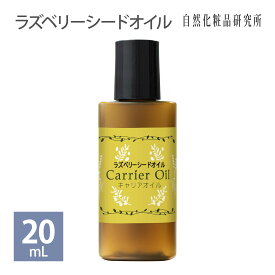 ラズベリーシードオイル 20ml 50ml 100ml 500ml [ 美容オイル Raspberry Seed Oil フェイスオイル マッサージオイル 精製 キャリアオイル ヨーロッパキイチゴ種子油 ボディオイル UVケア スキンケア 保湿 エイジングケア ]