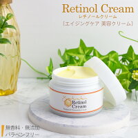 レチノールクリーム【高濃度レチノール配合】