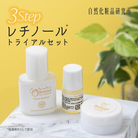 レチノール化粧品 トライアルセット お試しセット スキンケアセット 化粧水 美容オイル クリーム [ レチノール お試し 旅行 旅行用 トラベル トラベルセット トラベル用 パルミチン酸レチノール サンプル ]
