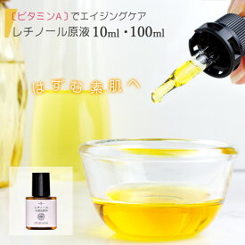 エイジングケア レチノール 原液 10mL 100mL [ ビタミンA スキンケア 目元 たるみ 保湿 ハリ ツヤのある肌に 手作り化粧品材料 手作りコスメ ]