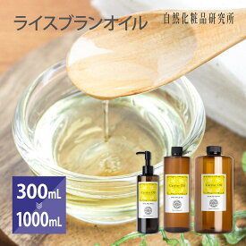 ライスブランオイル 美容オイル キャリアオイル 日本製 300mL 500mL 1000mL [ 米油 無添加 マッサージオイル ボディーオイル コメヌカ油 Rice Bran Oil ボディケア γーオリザノール ]