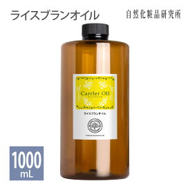 ライスブランオイル 1000ml 遮光プラボトル入り [ コメヌカ油 米油 キャリアオイル 無添加 保湿 コメ油 コメ胚芽油 マッサージオイル スキンケア ボディケア 美容オイル エイジングケア γーオリザノール ]