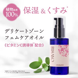 【7/27 09:59までクーポン利用で20％オフ】デリケートゾーン RISAYO ボタニカルケアオイル (リサヨ) 50mL 美容オイル フェムケアオイル フェムケア デリケートゾーンオイル 更年期 [ エイジングケア デリケートゾーンケア 黒ずみ 匂い 陰部 VIO ]