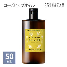 ローズヒップオイル 美容オイル キャリアオイル フェイスオイル ボディオイル 無添加 10mL 50mL 100mL [ カニナバラ果実油 ローズヒップ油 精製 ベースオイル マッサージオイル Rose Hip Oil ]