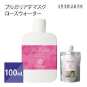 ブルガリア ダマスク ローズウォーター 防腐剤無添加 化粧水 芳香蒸留水 ローズ水 ハーブウォーター フローラルウォーター 100mL [ ダマスクローズ アロマウォーター ダマスクバラ花水 バラ花水 ]
