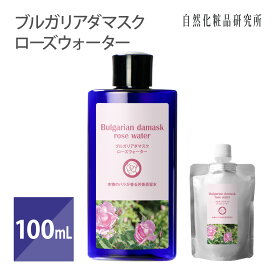 ブルガリア ダマスク ローズウォーター 防腐剤無添加 化粧水 芳香蒸留水 ローズ水 ハーブウォーター フローラルウォーター 100mL [ ダマスクローズ アロマウォーター ダマスクバラ花水 バラ花水 ]