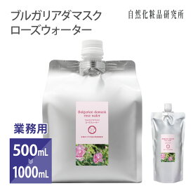 ブルガリア ダマスク ローズウォーター 防腐剤無添加 化粧水 芳香蒸留水 ローズ水 ハーブウォーター フローラルウォーター 500mL 1000mL 業務用 大容量 [ ダマスクローズ アロマウォーター ダマスクバラ花水 バラ花水 ]