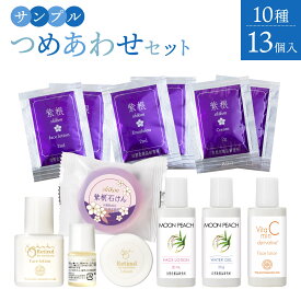 サンプル詰め合わせ スキンケアお試しセット トライアルセット サンプルセット レチノール ビタミンC誘導体 紫根 [ サンプル 月桃 ビタミンC 化粧水 乳液 クリーム 美容オイル 石鹸 石けん 洗顔 ジェル ]