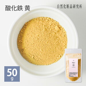_S  RXޗ 艻ϕiޗ  F RX 10g 50g [ { F痿 ٕ @痿 ~lJ[ Yellow Iron Oxide 痿 A}Lh ΂ Ό lC g ]