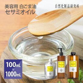 セサミオイル 美容オイル 白ごま油 キャリアオイル 100mL 500mL 1000mL 大容量 [ 生ゴマ搾り 美容用 マッサージオイル ゴマ油 Sesame Oil ヘアケア ベースオイル 潤い スキンケア 保湿 ]
