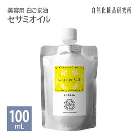 セサミオイル 100ml 詰め替え用 メール便可[ 生ゴマ搾り 美容用 白ごま油 キャリアオイル 無添加 マッサージオイル スキンケア 美容オイル 保湿 ゴマ油 ごま油 エイジングケア ]