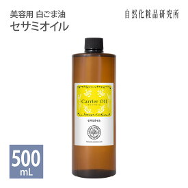 セサミオイル 500ml 遮光プラボトル入り [ 生ゴマ搾り 美容用 白ごま油 キャリアオイル 無添加 マッサージオイル スキンケア 美容オイル 保湿 ゴマ油 ごま油 エイジングケア ]