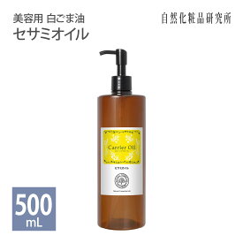 セサミオイル 500ml ポンプボトル [ 生ゴマ搾り 美容用 白ごま油 キャリアオイル 無添加 マッサージオイル スキンケア 美容オイル 保湿 ゴマ油 ごま油 エイジングケア ]