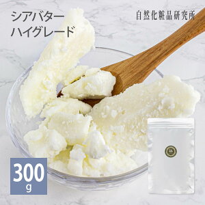 シアバター ハイグレード 9g 100g 300g [ 固形 ハイグレード精製 シア脂 ボディバター 植物バター ボディクリーム ハンドクリーム 乾燥 ヘアオイル マッサージ ヘアケア マッサージオイル リッ