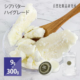 シアバター ハイグレード 9g 100g 300g [ 固形 ハイグレード精製 シア脂 ボディバター 植物バター ボディクリーム ハンドクリーム 乾燥 ヘアオイル マッサージ ヘアケア マッサージオイル リップクリーム 手作り石けん 石けん ]