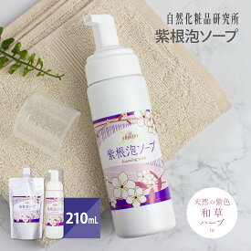 【ポイント10倍】 紫根泡ソープ 泡洗顔料 210mL [ シコン 紫根 あわソープ 洗顔 あわ洗顔ソープ Shikon Foaming Soap ヒアルロン酸 紫根エキス 泡洗顔ソープ 潤い スキンケア 保湿 エイジングケア ]