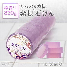 紫根石けん 830g 棒状 徳用 洗顔石鹸 固形石鹸 枠練り アルコールフリー 紫根エキス [ 洗顔石けん 無添加 枠練り石けん 固形 毛穴 Sikon Soap 紫根エキス配合 紫根石鹸 さっぱり 全身洗える 無香料 固形石けん 大容量 ]