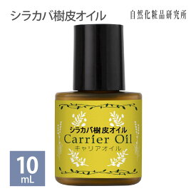 シラカバ樹皮オイル 10ml メール便可 [ キャリアオイル 無添加 シラカバ マッサージオイル スキンケア 美容オイル 保湿 エイジングケア ]