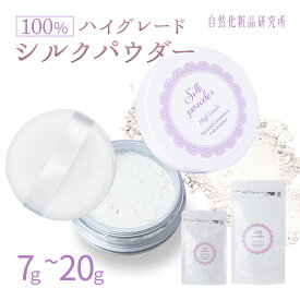 シルクパウダー ハイグレード シルク100％ 国産 フェイスパウダー ルースパウダー ナイトパウダー ファンデーション 24時間 7g 9g 20g 詰め替え用 / パフ付きケース [ ノーカラーファンデ 化粧下地 毛穴 石鹸オフ テカリ UVカット ]
