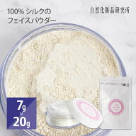 【ポイント10倍】 シルクパウダー シルク100% フェイスパウダー ルースパウダー プレストパウダー 7g 20g…