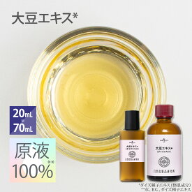 大豆エキス 原液 100％ 美容液 高濃度 日本製 エイジングケア ボタニカル 20mL 70mL [ ダイズ種子エキス 原液美容液 セラム ダイズ イソフラボン 手作り 手作りコスメ 手作り化粧品 材料 原料 ]