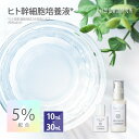 ヒト幹細胞培養液 美容液 10mL 30mL [ 原液 幹細胞培養液 セラム エッセンス 5％ エキス エイジングケア 潤い スキンケア 保湿 ローション ボディケア 基礎化粧品 乾燥肌 化粧品 ]